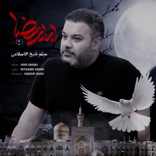 دانلود آهنگ امام رضا